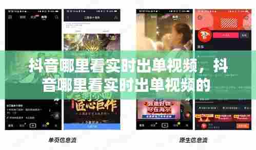 抖音哪里看实时出单视频,抖音哪里看实时出单视频的
