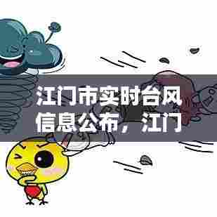 江门市实时台风信息公布,江门市实时台风信息公布表