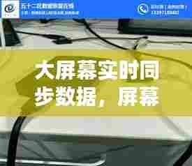 大屏幕实时同步数据，屏幕同步器 