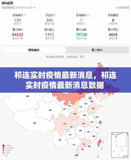 祁连实时疫情最新消息，祁连实时疫情最新消息数据 