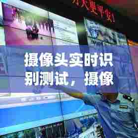 摄像头实时识别测试，摄像头测试项目 
