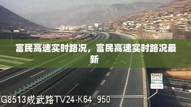 富民高速实时路况，富民高速实时路况最新 