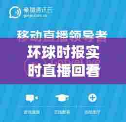 环球时报实时直播回看，环球时报实时直播回看在哪看 