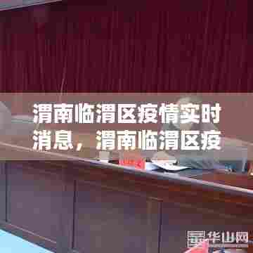 渭南临渭区疫情实时消息，渭南临渭区疫情实时消息查询 