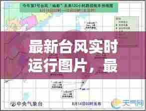 最新台风实时运行图片，最新台风实时消息卫星图 