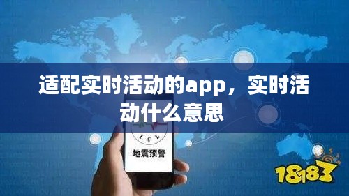 适配实时活动的app，实时活动什么意思 