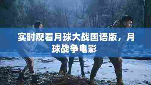 实时观看月球大战国语版，月球战争电影 