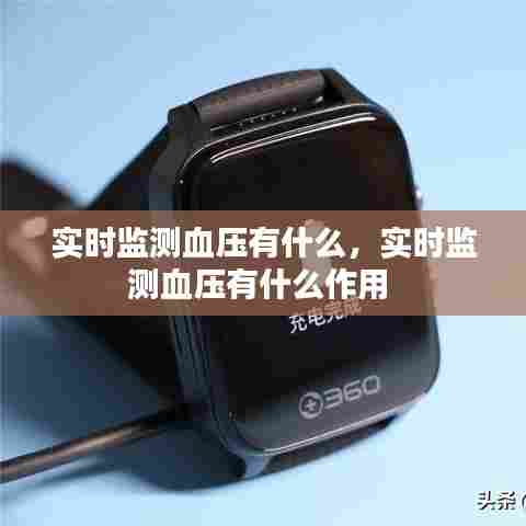 实时监测血压有什么，实时监测血压有什么作用 