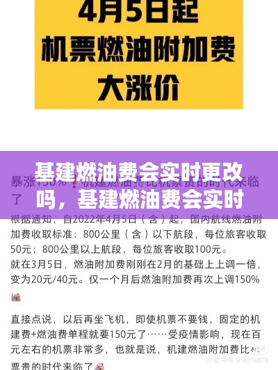 基建燃油费会实时更改吗,基建燃油费会实时更改吗知乎