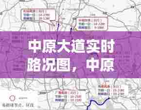 中原大道实时路况图，中原大道中牟段走向图 