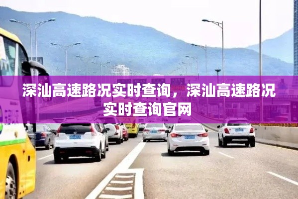 深汕高速路况实时查询，深汕高速路况实时查询官网 