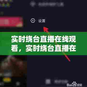 实时绕台直播在线观看，实时绕台直播在线观看 