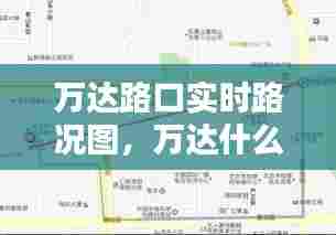 万达路口实时路况图，万达什么路 
