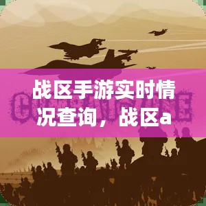 战区手游实时情况查询，战区app 
