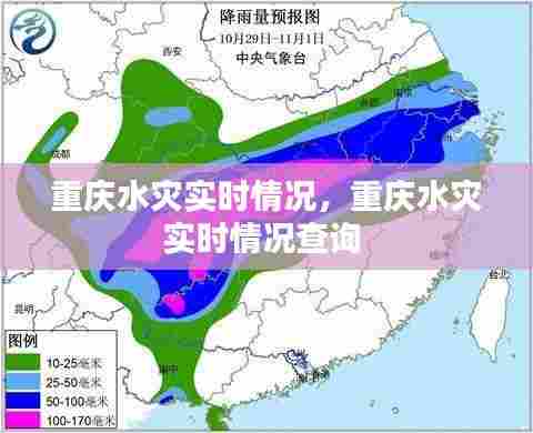 重庆水灾实时情况，重庆水灾实时情况查询 