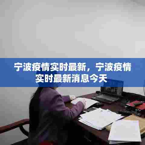 宁波疫情实时最新，宁波疫情实时最新消息今天 