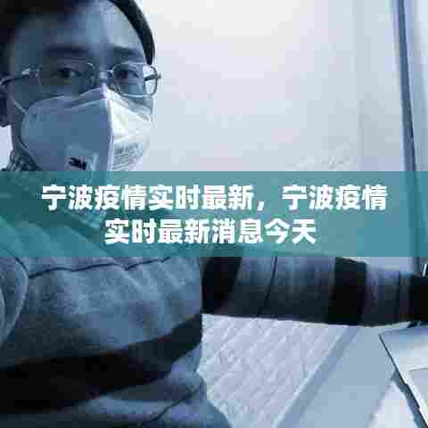 宁波疫情实时最新,宁波疫情实时最新消息今天