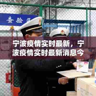 宁波疫情实时最新,宁波疫情实时最新消息今天
