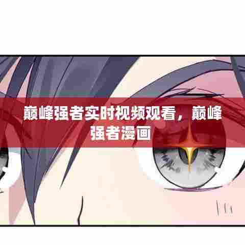 巅峰强者实时视频观看，巅峰强者漫画 