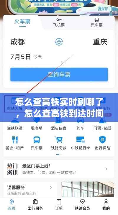 怎么查高铁实时到哪了,怎么查高铁到达时间