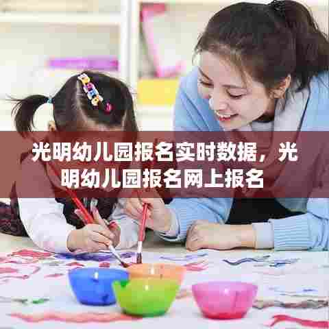 光明幼儿园报名实时数据，光明幼儿园报名网上报名 
