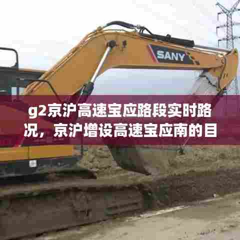 g2京沪高速宝应路段实时路况，京沪增设高速宝应南的目的 