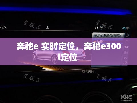 奔驰e 实时定位,奔驰e300l定位