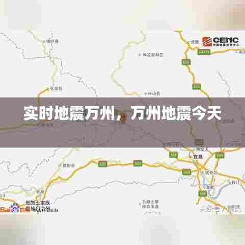 实时地震万州，万州地震今天 