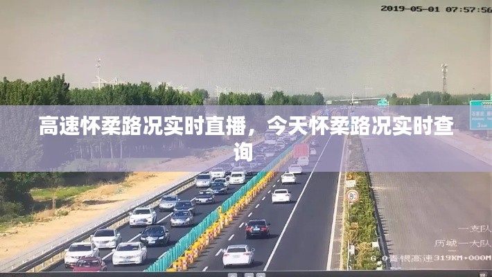 高速怀柔路况实时直播，今天怀柔路况实时查询 