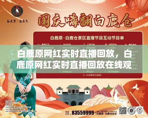 白鹿原网红实时直播回放,白鹿原网红实时直播回放在线观看