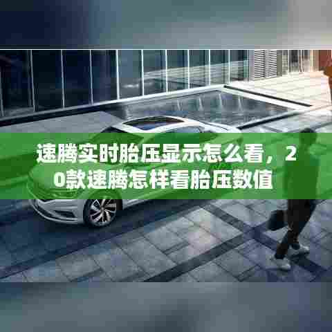 速腾实时胎压显示怎么看，20款速腾怎样看胎压数值 
