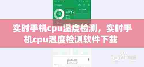实时手机cpu温度检测，实时手机cpu温度检测软件下载 