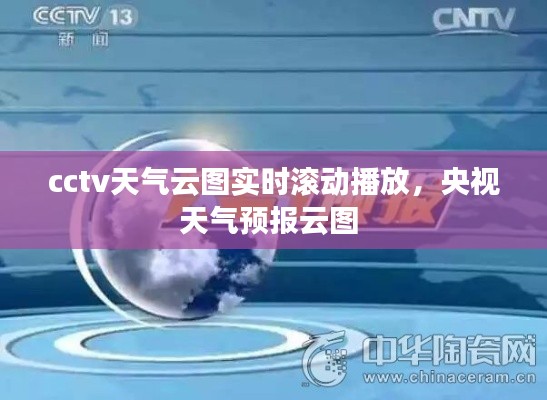cctv天气云图实时滚动播放，央视天气预报云图 
