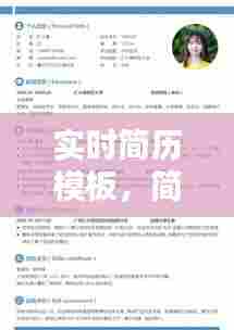 实时简历模板,简历制作免费模板在线