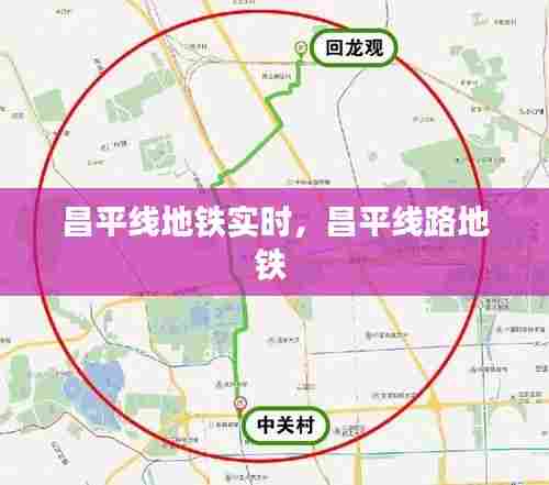 昌平线地铁实时，昌平线路地铁 