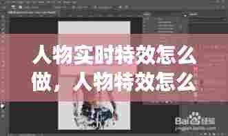 人物实时特效怎么做，人物特效怎么弄的 