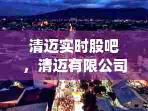 清迈实时股吧，清迈有限公司 