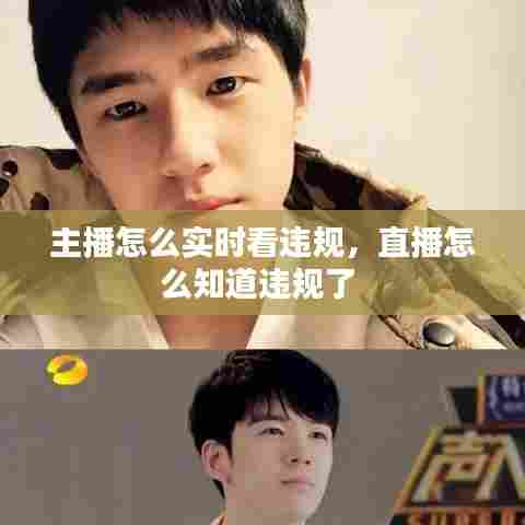 主播怎么实时看违规，直播怎么知道违规了 