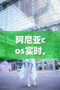 阿尼亚cos实时，volks 阿尼亚 