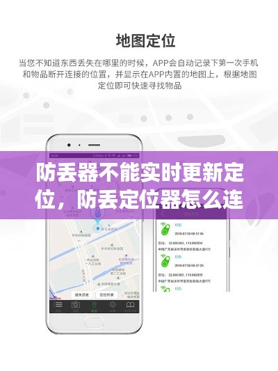 防丢器不能实时更新定位，防丢定位器怎么连接手机 