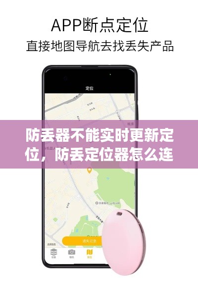防丢器不能实时更新定位,防丢定位器怎么连接手机