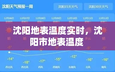 沈阳地表温度实时，沈阳市地表温度 