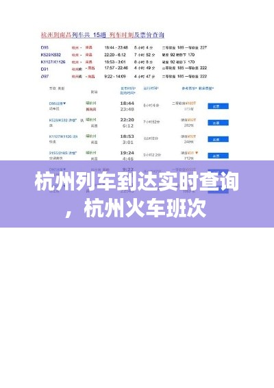 杭州列车到达实时查询，杭州火车班次 
