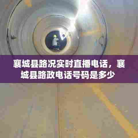 襄城县路况实时直播电话，襄城县路政电话号码是多少 