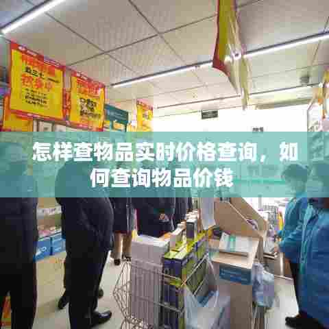 怎样查物品实时价格查询，如何查询物品价钱 