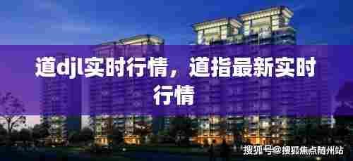 道djl实时行情，道指最新实时行情 