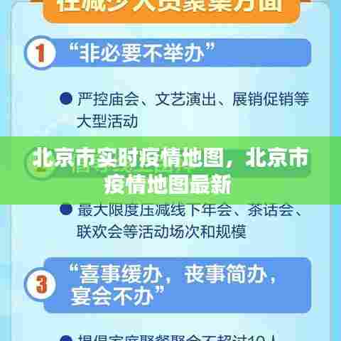 北京市实时疫情地图，北京市疫情地图最新 