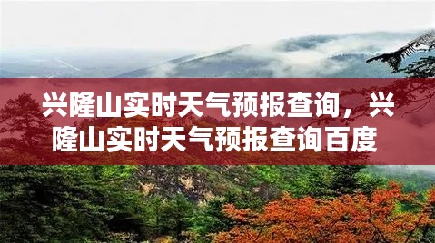 兴隆山实时天气预报查询，兴隆山实时天气预报查询百度 