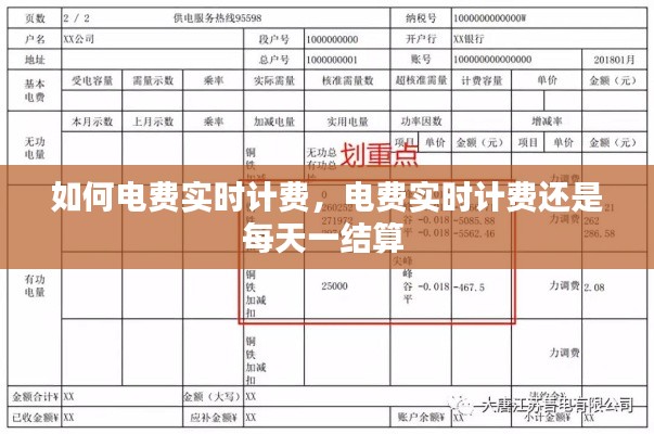 如何电费实时计费，电费实时计费还是每天一结算 