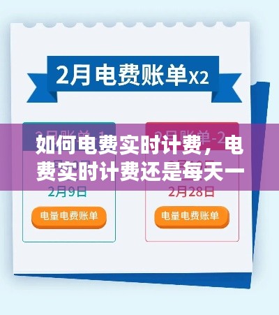 如何电费实时计费,电费实时计费还是每天一结算